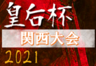 2021年度JFA第45回全日本U-12サッカー選手権大会北海道大会 札幌ブロック大会 全道大会出場チーム決定！
