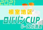 2021年度 U-12サッカーリーグin MIE 中勢ブロック（三重 中勢少年サッカー1部リーグ戦）優勝は三重中勢FC！結果情報お待ちしています！