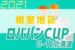 2021年度 ロバパンカップ 第53回全道（U-12）サッカー少年団大会 根室地区予選 優勝は成央FC！