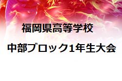 21年度 第37回福岡県高等学校中部ブロック1年生サッカー大会 大会延期 ジュニアサッカーnews 21年度 第37回福岡県高等学校中部ブロック1年生サッカー大会 大会延期 ジュニアサッカーnews