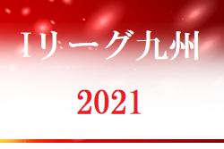 第16回九州大学インディペンデンスリーグ 21 I リーグ九州 7 25 結果掲載 Bグループご入力 2次リーグ情報お待ちしています ジュニアサッカーnews