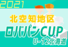 2021年度 ロバパンカップ 第53回全道（U-12）サッカー少年団大会 小樽地区予選 優勝はASARI FC！