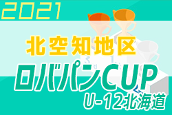 2021年度 ロバパンカップ 第53回全道（U-12）サッカー少年団大会 北空知地区予選 優勝は滝川明苑JFC！