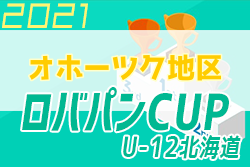 2021年度 ロバパンカップ 第53回全道（U-12）サッカー少年団大会 オホーツク地区予選 優勝は北見リトルウイングスSFTサッカー少年団！