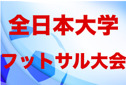 大会中止　2021第17回全日本大学フットサル大会【全国大会】