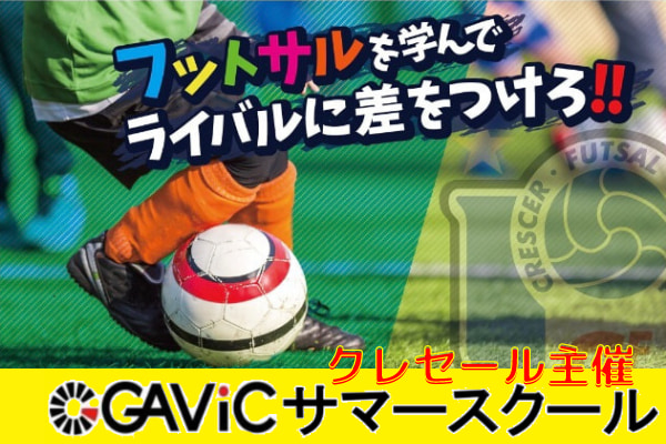 7 26 29 8 2 5参加募集 Gavicサマースクールin福岡フットボールセンター Bピッチ 小3 6年対象 ジュニアサッカーnews