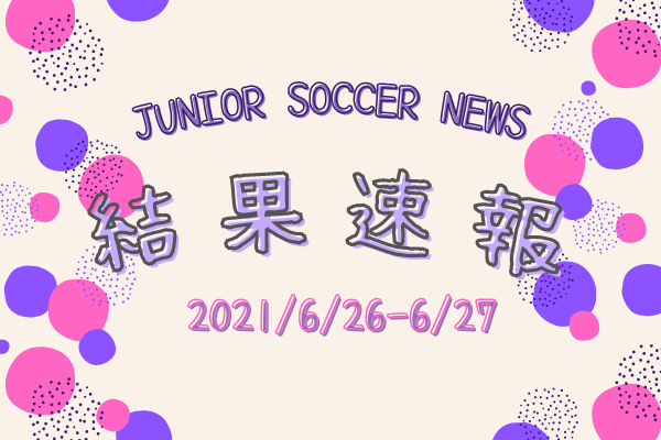 全国注目大会 6月26日 6月27日 主要大会一覧 ジュニアサッカーnews