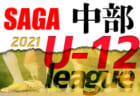 2021年度 佐賀県中部地区リーグU-11 後期情報おまちしています！