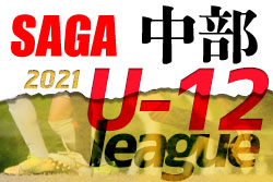 2021年度 佐賀県中部地区リーグU-12 暫定順位掲載！ 次回後期4部日程情報おまちしています！