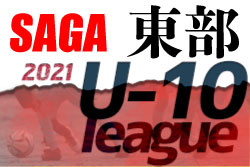 2021年度 佐賀県東部地区リーグU-10 優勝はサガン鳥栖U-12！2部FCソレイユ – 基山レッドスターズ結果お待ちしています。