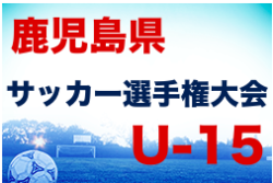 大会中止 21年度kfa第33回鹿児島県u 15サッカー選手権大会 8 26 ジュニアサッカーnews