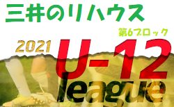 2021年度 三井のリハウスU-12サッカーリーグ 東京 第6ブロック(前期)  1/15結果情報募集中！