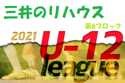 2021年度 三井のリハウスU-12サッカーリーグ 東京 第6ブロック(前期) 最終結果掲載