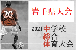 21年度 第68回岩手県中学校総合体育大会 県大会 優勝は遠野中 ジュニアサッカーnews