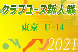 【大会中止】2021年度 第29回 東京クラブユースサッカーU-14選手権大会　U-15CY選手権のシードは今後会議にて決定