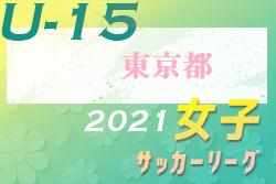 2021年度 第41回東京女子サッカーリーグU-15大会　優勝は修徳中学校！順位決定戦の続報お待ちしております