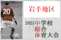 21年度 岩手地区中学校総合体育大会 岩手県 優勝は滝沢南中 ジュニアサッカーnews 21年度 岩手地区中学校総合体育大会 岩手県 優勝は滝沢南中 ジュニアサッカーnews
