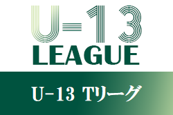 JFA U-13サッカーリーグ2021 東京都 (U-13 Tリーグ) D.E.G.I.J.K.L1位チーム判明！昇格決定Tの情報お待ちしております　各グループ続報募集中