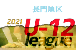 2021年度JFA U-12サッカーリーグ (in山口県)長門地区予選　大会の結果情報募集中