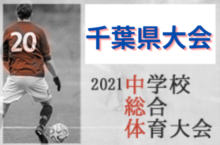 2021年度 第75回千葉県中学校総合体育大会サッカー競技  優勝は暁星国際中学校！市川第三中学校も関東大会へ！