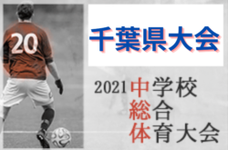 21年度 第75回千葉県中学校総合体育大会サッカー競技 優勝は暁星国際中学校 市川第三中学校も関東大会へ ジュニアサッカーnews