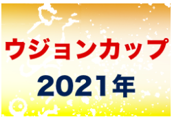 21年度ラモスカップ公認 第22回ウジョンカップ 大阪開催 2日目途中で中止 ジュニアサッカーnews