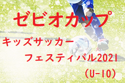 ゼビオカップキッズサッカーフェスティバル2021（岩手県）優勝はMIRUMAE！ 大会結果掲載