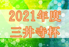 【優秀選手掲載】2021年度 OKAYA CUP/オカヤカップ 東海ユースU-10サッカー大会＜少年の部＞ 優勝はFCアロンザ！