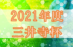 2021年度 三井寺杯（滋賀県） Bクラス優勝は膳所JFC！Cリーグ1/10結果情報ありがとうございます！1/16は中止