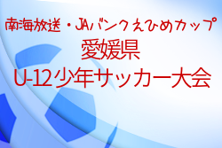21年度 第45回 南海放送 Jaバンクえひめカップ 愛媛県u 12少年サッカー大会 優勝は久枝sss ジュニアサッカーnews 21年度 第45回 南海放送 Jaバンクえひめカップ 愛媛県u 12少年サッカー大会 優勝は久枝sss ジュニアサッカーnews