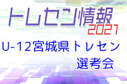 21年度 U 12 宮城県トレセン選考会 6 6開催 ジュニアサッカーnews 21年度 U 12 宮城県トレセン選考会 6 6開催 ジュニアサッカーnews
