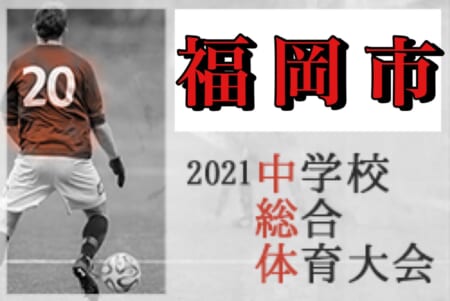 2021年度 福岡市中学校サッカー大会 優勝は姪浜中！姪浜、原中央、元岡が県大会へ！