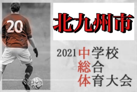 2021年度  北九州市中学校 サッカー大会（福岡）優勝は折尾愛真中！県大会出場3チーム決定！