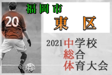 2021年度  福岡市中学校サッカー東区大会　優勝は香椎第3中！！市大会出場3チーム決定！！
