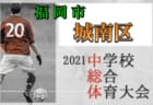 2021年度 nanaho Cup山梨県U-12サッカー大会　3連覇、ヴァンフォーレ甲府U-12！