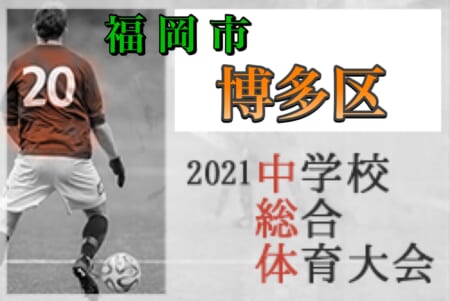 福岡市立博多中学校サッカー部 福岡 中学生情報 その他