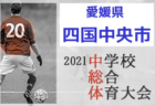 2021年度 愛媛県四国中央市中学校総合体育大会 サッカーの部 優勝は土居中学校！