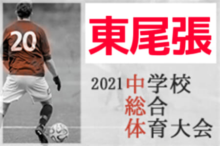 21年度 東尾張中学総体サッカー大会 愛日大会 愛知 優勝は長久手南中学校 ジュニアサッカーnews