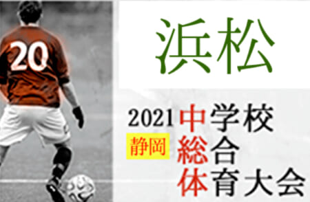 21年度 浜松地区中学校夏季総体 サッカー競技の部 静岡 優勝は浜松開誠館 県大会出場8チーム決定 ジュニアサッカーnews 21年度 浜松地区中学校夏季総体 サッカー競技の部 静岡 優勝は浜松開誠館 県大会出場8チーム決定 ジュニアサッカーnews