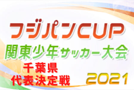 2021年度 第45回関東少年サッカー大会千葉県代表決定戦   優勝はジェフユナイテッド市原・千葉U-12（第1代表）！船橋FC（第2代表）、市川FCレーベ（第3代表）と共に関東大会へ