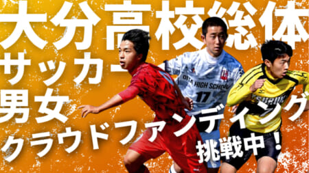 残2日・現在104,000円（6%）【6/23まで支援受付】大分県高校総体サッカー大会ライブ配信のためのクラファン！大分県サッカー協会2種委員会✕グリーンカードのクラウドファンディングに挑戦中！