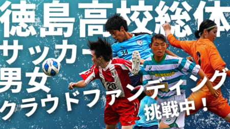 【目標金額達成しました！】徳島県高校総体サッカー大会クラファン！徳島県サッカー協会2種委員会✕グリーンカードのクラウドファンディングに挑戦！
