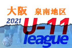 2021年度  4種リーグU-11 泉南地区 大阪 未判明分情報お待ちしています！