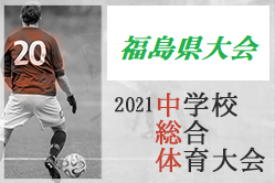 21年度 第64回福島県中学校体育大会 サッカー競技 優勝は昌平中学校 ジュニアサッカーnews