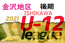 2021年度 金沢市少年サッカーリーグ（U-12後期）石川 上位リーグ 優勝はツエーゲン金沢！