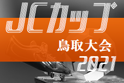 2021年度 第7回JCカップU-11少年少女サッカー鳥取大会 組合せお待ちしています。