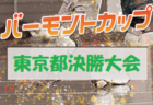 2021年度 第52回和歌山県スポーツ少年団サッカー交流大会 優勝はFCジュンレーロ！上位5チームが近畿大会へ！未判明分の情報提供お待ちしています