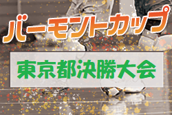 2021年度 JFAバーモントカップ第31回全日本U-12フットサル選手権大会 東京都決勝大会  優勝はUna Primavera FC！