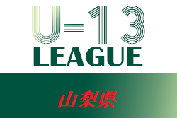 2022年度 山梨県ユース（Ｕ-13）サッカーリーグ　優勝はフォルトゥナSC！来季関東リーグへ昇格！