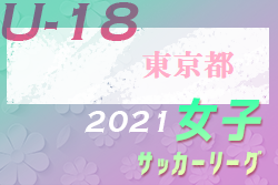 2021年度 第41回東京都女子サッカーリーグ高校の部 1部優勝は狛江高校！